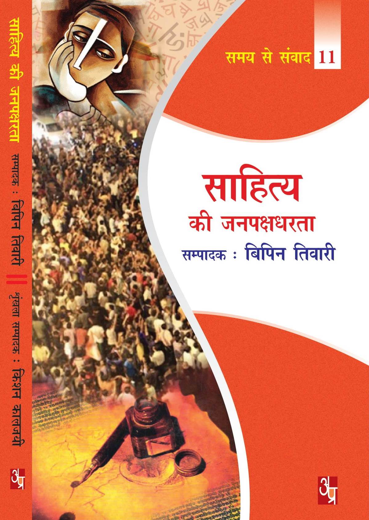 Sahitya Ka Janpakshdhar